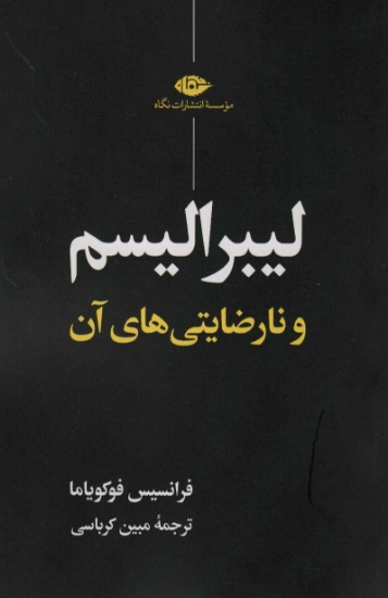 تصویر  کتاب لیبرالیسم و نارضایتی های آن